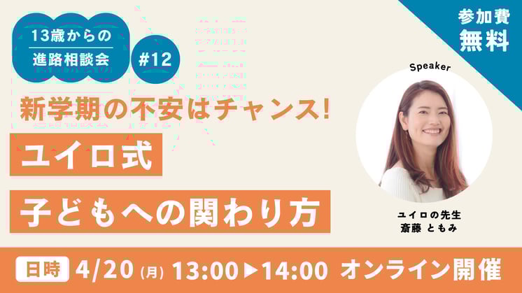 新学期の不安はチャンス！ユイロ式・子どもへの関わり方