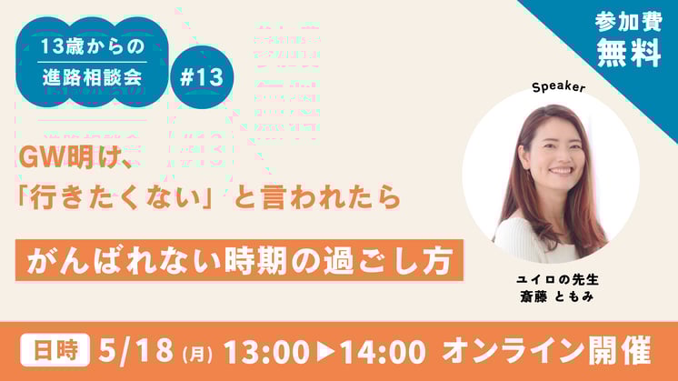GW明け、「行きたくない」と言われたら――がんばれない時期の過ごし方