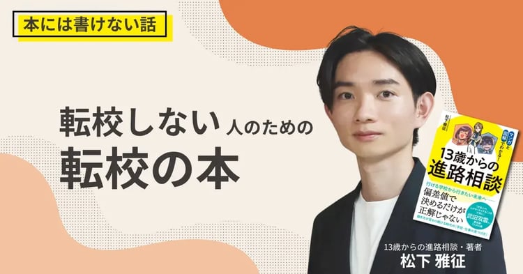 『転校の教科書』は、転校しない人のために書きました