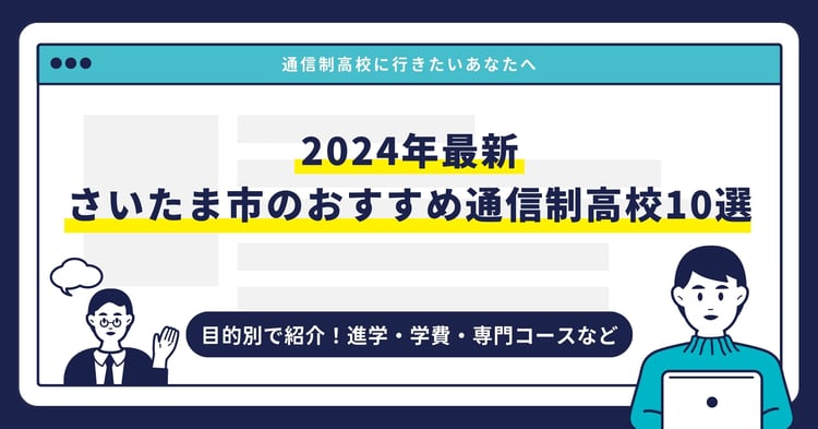 さいたま市のおすすめ通信制高校【2025最新】目的別10校を紹介