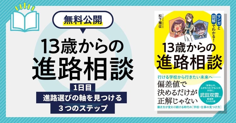 【無料公開】書籍「13歳からの進路相談」1日目／進路選びの軸を見つける３つのステップ