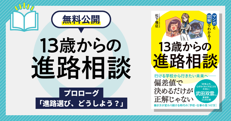 【無料公開】書籍「13歳からの進路相談」0日目／高校選び、大学入試、就職活動にも役立つ進路の考え方