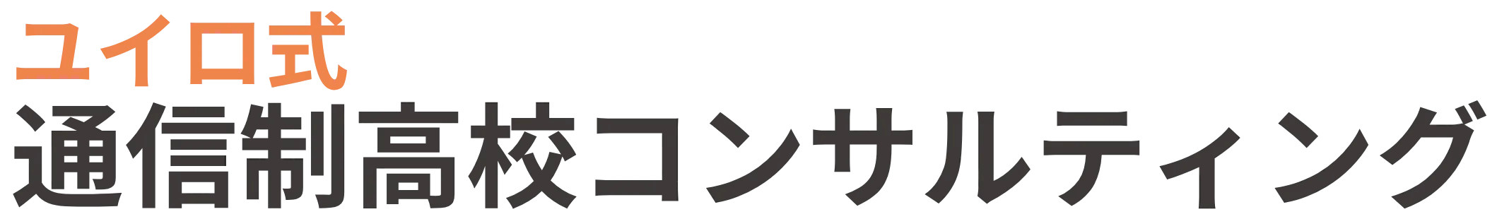ユイロ式通信制高校コンサルティング