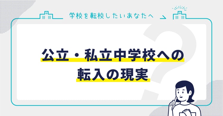 公立・私立中学校への転入の現実