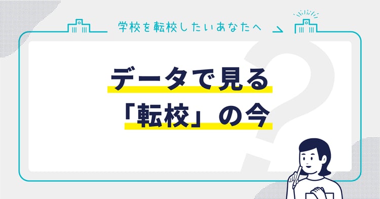 データで見る「転校」の今