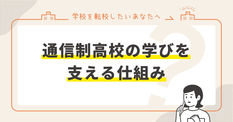 通信制高校の学びを支える仕組み