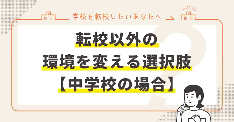 転校以外の環境を変える選択肢【中学校の場合】