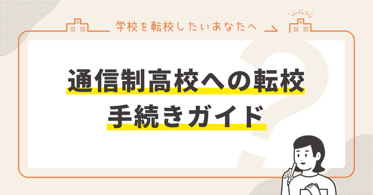通信制高校への転校（転入・編入）手続きガイド