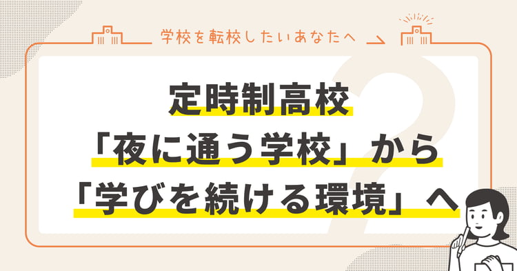 定時制高校―「夜に通う学校」から「学びを続ける環境」へ