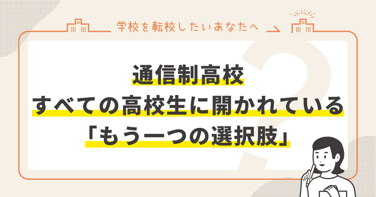 通信制高校 - すべての高校生に開かれている「もう一つの選択肢」