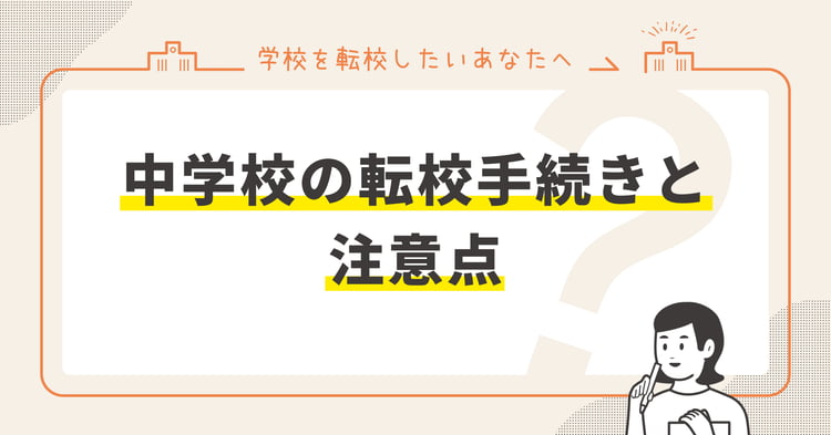 中学校の転校手続きと注意点
