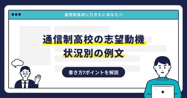 通信制高校の志望動機｜状況別の例文・書き方7ポイントを解説