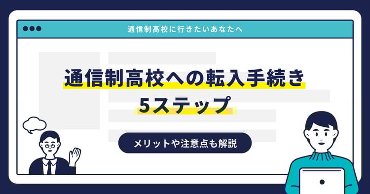 通信制高校への転入手続き5ステップ｜メリットや注意点も解説