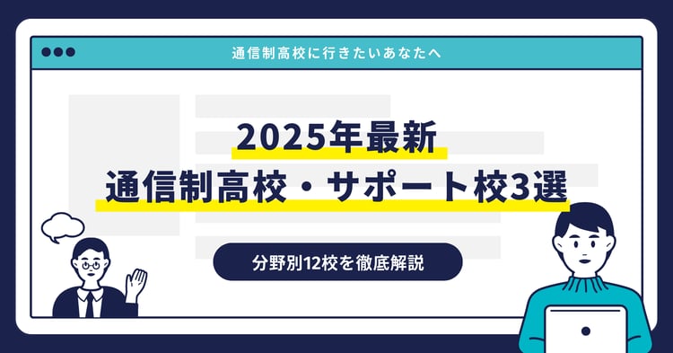 【2025年度版】全国から通える！おすすめ通信制高校・サポート校3選
