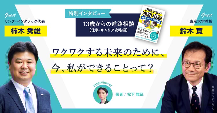 ワクワクする未来のために、いま私ができることって？【東京大学教授 鈴木寛さん×リンク・インタラック代表 柿木秀雄さん】