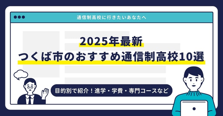つくば市のおすすめ通信制高校【2025最新】目的別10校を紹介