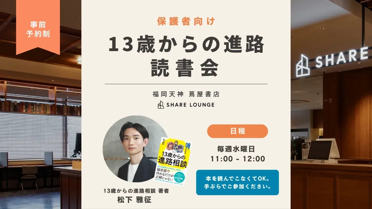 13歳からの進路読書会