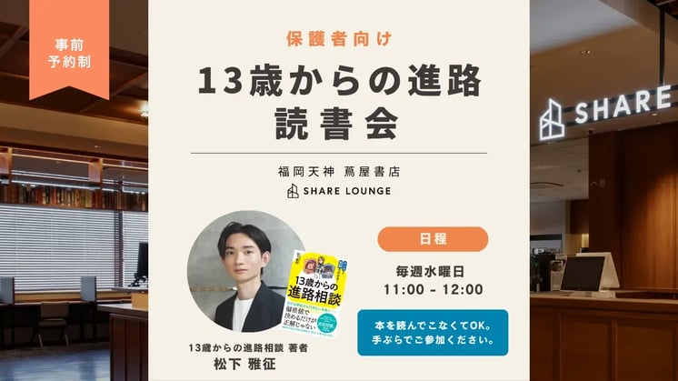 13歳からの進路読書会 福岡天神蔦屋書店 SHARE LOUNGE