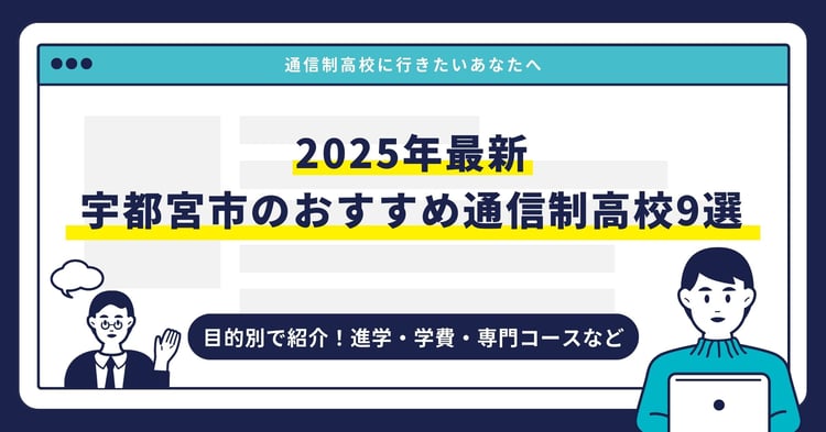 宇都宮市のおすすめ通信制高校【2025最新】目的別9校を紹介