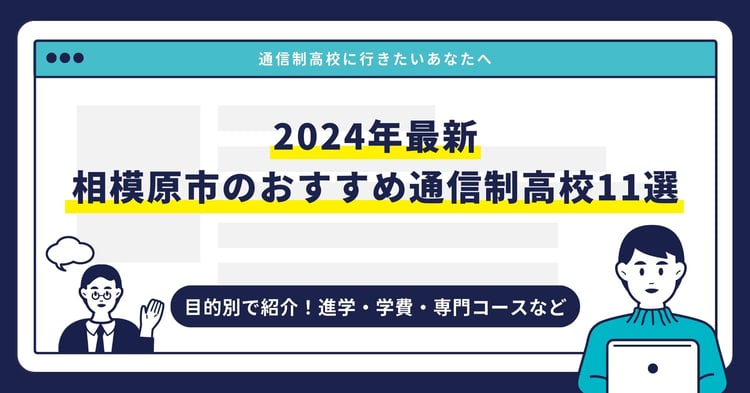 相模原市のおすすめ通信制高校【2025最新】目的別11校を紹介