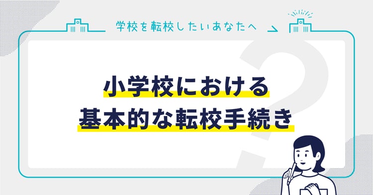 小学校における基本的な転校手続き