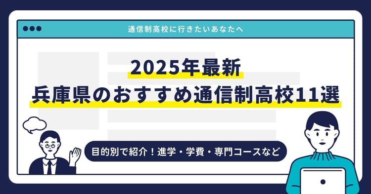 兵庫県のおすすめ通信制高校【2025最新】目的別11校を紹介