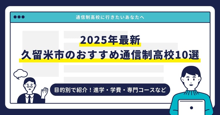 久留米市のおすすめ通信制高校【2025最新】目的別10校を紹介