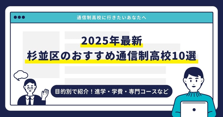 杉並区のおすすめ通信制高校【2025最新】目的別10校を紹介