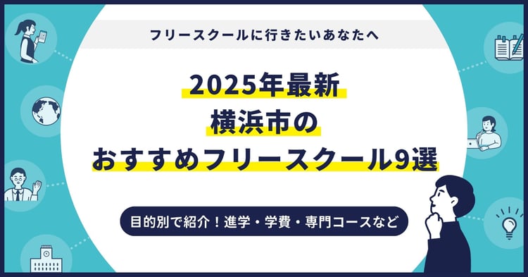 横浜市のおすすめフリースクール【2025最新】目的別9校を紹介