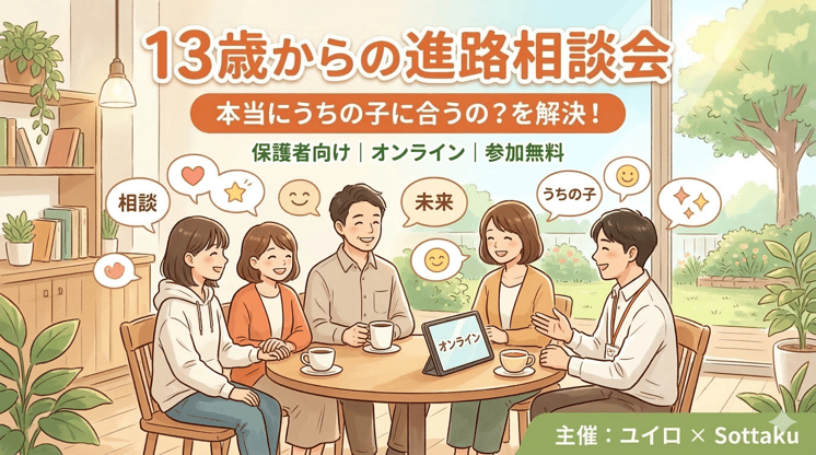 本当にうちの子に合うの？を解決！ ～個別サポートと多様な学び方～