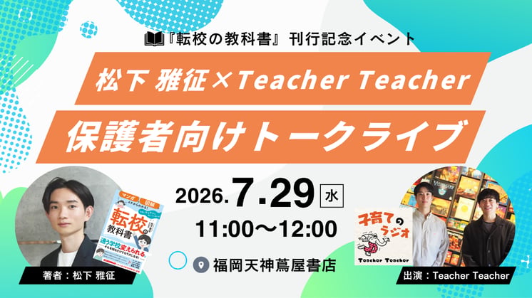 『転校の教科書〜学校にモヤモヤを感じたら読む本』刊行記念　松下雅征 × TeacherTeacher トークライブ