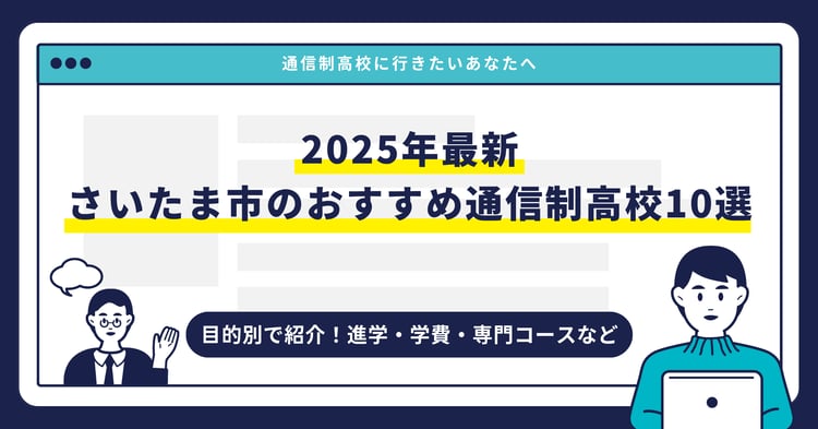 さいたま市のおすすめ通信制高校【2025最新】目的別10校を紹介