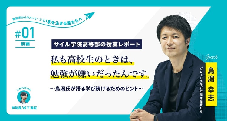 グロービス鳥潟氏が高校生と語る「なぜ人は学び続けるのか？」～サイル学院高等部の授業レポート【第1回・前編】～