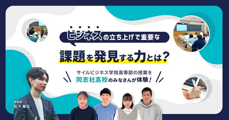 同志社高校でサイル学院長が体験授業！ビジネスの立ち上げに重要な力とは？