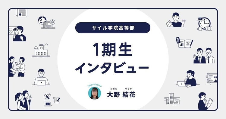 サイル1期生入学後インタビュー