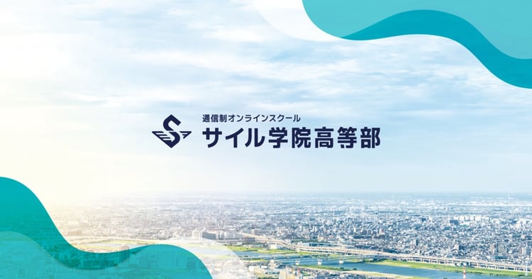 不登校からの再出発、4月から医療大学へ～サイル学院高等部で手に入れた「挑戦する勇気」～ ／卒業生インタビュー