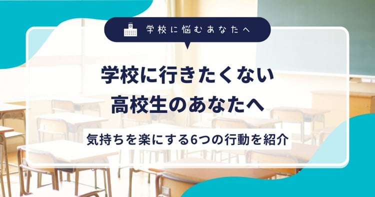 学校に行きたくない高校生のあなたへ。気持ちを楽にする6つの行動を紹介