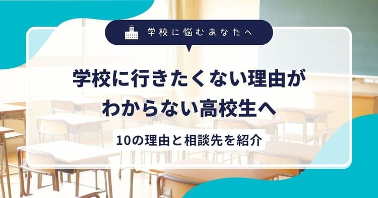 学校に行きたくない理由がわからない高校生へ｜10の理由と相談先を紹介