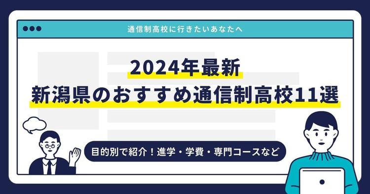 新潟県のおすすめ通信制高校【2025最新】目的別11校を紹介