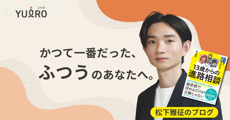 かつて一番だった、ふつうのあなたへ。