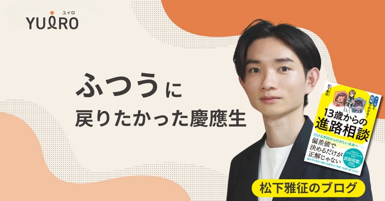 ふつうに戻りたかった慶應生