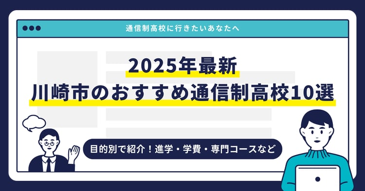 川崎市のおすすめ通信制高校【2024最新】目的別10校を紹介