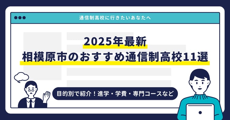 相模原市のおすすめ通信制高校【2025最新】目的別11校を紹介