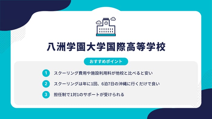 他校紹介記事_八洲学園大学国際高等学校