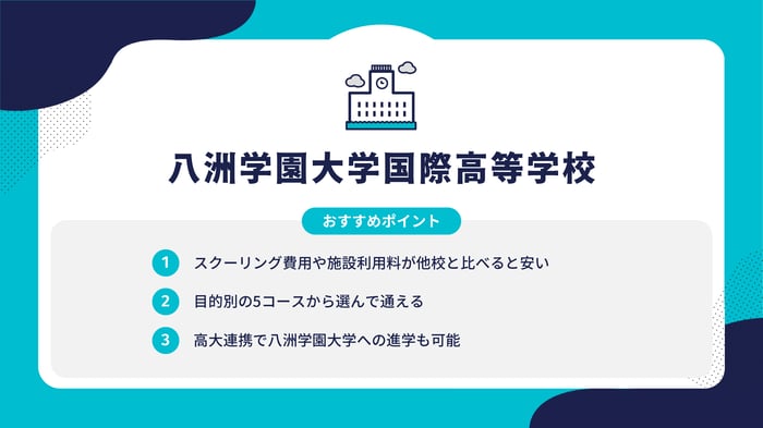 他校紹介記事_八洲学園大学国際高等学校2