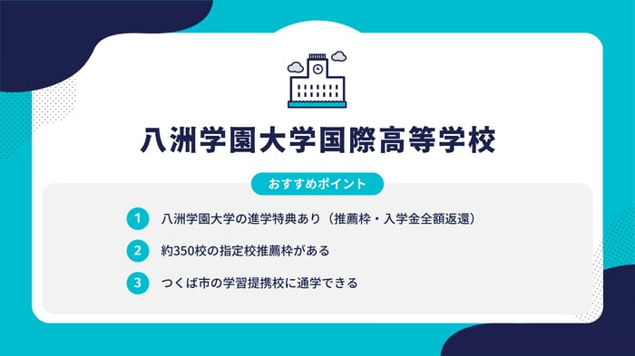 他校紹介記事_八洲学園大学国際高等学校_つくば市