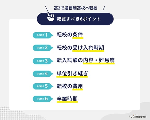 高2で通信制高校へ転校|確認すべき6ポイント_ユイロ