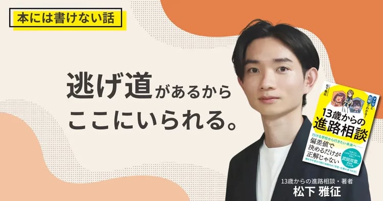 『逃げ道』があるから、ここにいられる。