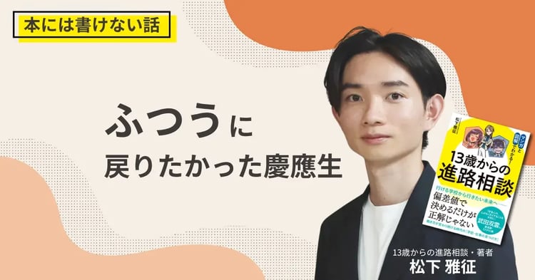 ふつうに戻りたかった慶應生