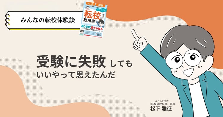 受験に失敗してもいいやって思えたんだ。